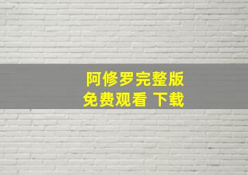 阿修罗完整版免费观看 下载